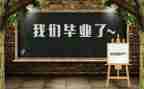 毕业季作文作文6篇