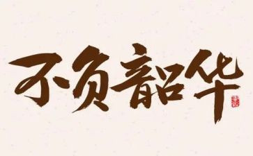 青春不负韶华作文5篇