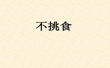吃饭不挑食教案5篇