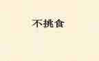 吃饭不挑食教案5篇