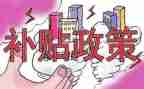 大学生补贴申请书5篇