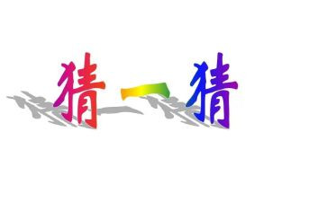社区闹元宵猜灯谜活动方案6篇