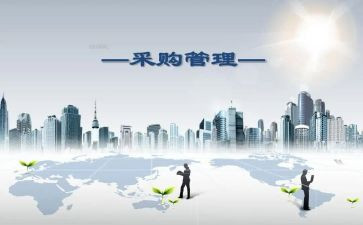 采购年终总结和工作总结优秀6篇
