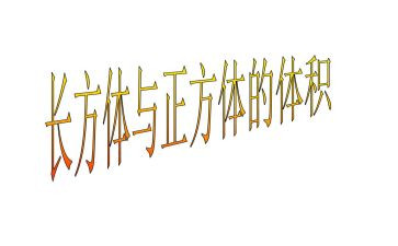 大班长方体的教案7篇