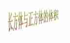 大班长方体的教案7篇