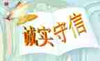 我诚实我守信的作文优质5篇