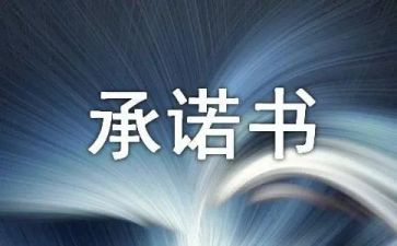 食品安全保障承诺书7篇