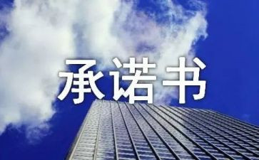 装修公司安全承诺书5篇