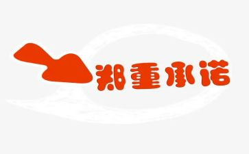 井控安全承诺书推荐6篇