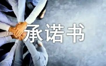 施工安全管理承诺书8篇