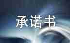2024年员承诺书通用8篇