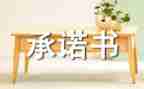 铁路安全承诺书7篇