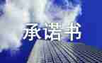 学校消防安全承诺书6篇