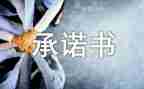施工安全管理承诺书8篇