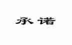 职工安全生产承诺书6篇
