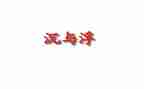 关于沉与浮的活动总结通用8篇