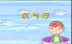 幼儿园沉与浮活动总结5篇