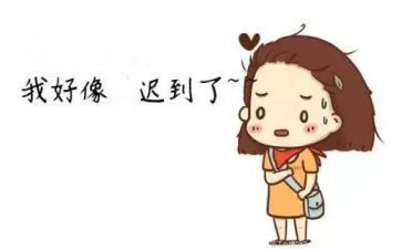 迟到的心得体会5篇