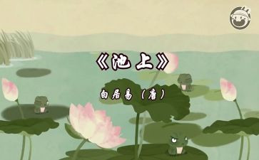 池上备课教案参考8篇