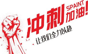 高三冲刺高考励志演讲稿7篇