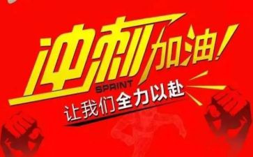 冲刺高考演讲稿通用5篇