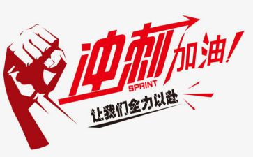 冲刺高考演讲稿最新6篇
