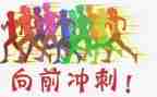 冲刺高考演讲稿参考6篇