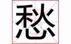 里的乡愁作文最新7篇