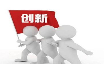 创新的年终总结5篇