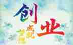创业调研报告7篇
