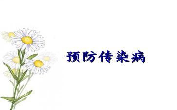 传染病心得体会7篇