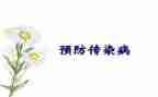 传染病心得体会7篇
