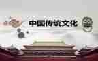 中国文化传统作文7篇