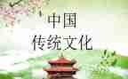 传统类的作文7篇