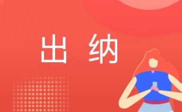 出纳半工作总结推荐5篇