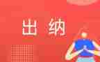 出纳的年度工作总结报告6篇