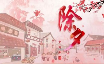 除夕2024年作文优秀5篇