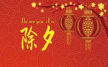 2024年除夕作文600字参考6篇