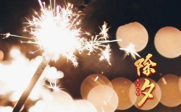 除夕2024作文优秀6篇