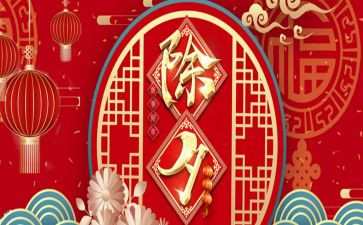 除夕2024年作文精选6篇