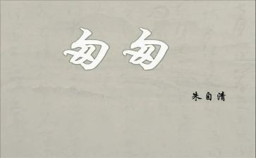 《匆匆》的读后感精选6篇