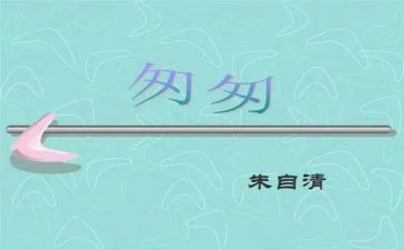 读匆匆读后感通用5篇