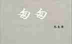 《匆匆》的读后感精选6篇