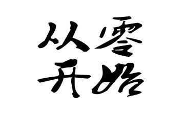 从零开始作文作文6篇