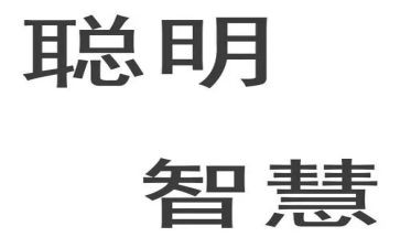 聪明的狼作文8篇