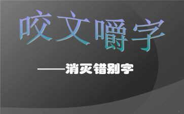 找错别字调查报告推荐7篇