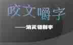 找错别字调查报告推荐7篇