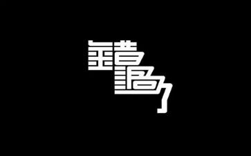 错过却作文优质5篇