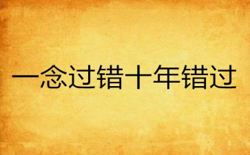 错过了就错过了作文8篇
