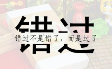 错过却作文5篇
